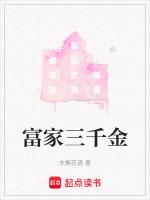 富家千金带三宝找上我