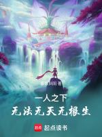 一人之下无根生百度百科