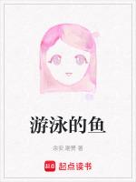 我是一条游泳的鱼