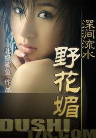 深涧流水野花媚相似