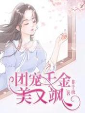 团宠千金美又飒白七七免费观看