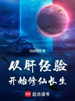 从肝经验开始修仙长生免费阅读