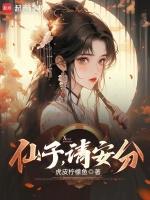 仙子请自重起点中文网