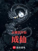 蜂奴开始成仙最新