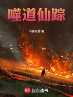 吞噬仙道免费阅读
