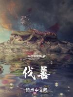 伐善四字成语