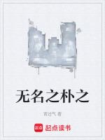 无名之璞全文免费阅读