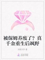 千金保姆是假失忆吗