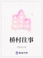 引水村往事