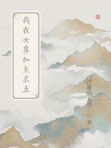 我在女尊世界修练茶艺