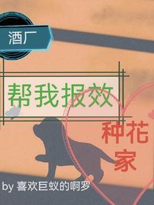 酒厂帮我报效种花家晋江