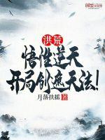 洪荒悟性逆天开局迎娶云霄笔趣阁