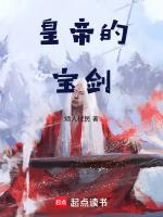 帝皇的剑叫什么