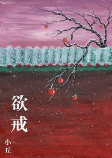欲戒什么意思