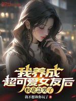 校花急哭了691