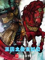 老三国张飞计取刘岱哪一集