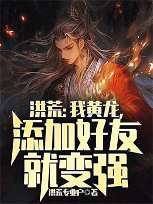 洪荒之我是黄龙