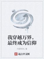 万界穿越者