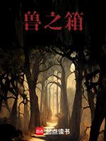 兽之箱作者御风鱼腩
