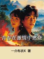 青春在激情中燃烧 一介布衣