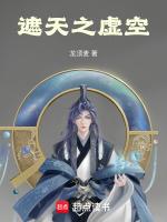遮天虚空大帝章节
