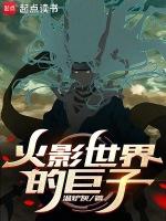 火影世界的大绅士全文免费
