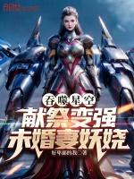 吞噬星空献祭变强未婚妻妖娆笔趣阁