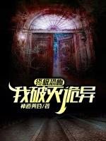 终极恐怖实录在线