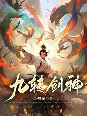 九转剑神txt