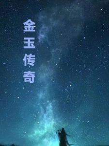 金玉是谁演的