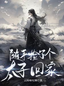 捡到太子后我暴富了