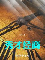 秀才经商十年难成意思