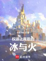 权游冰与火的全职法师