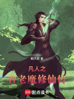 凡人之曹老魔修仙传最