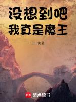 我真没想当魔王啊