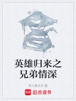 英雄归来原唱
