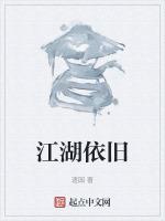 江湖故人原唱