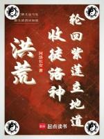 洪荒 吾乃轮回道尊
