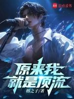 原来我是顶流的白月光 百度