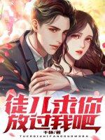 徒儿求你下山吧 在线阅读