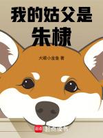 我的姑父是爸爸