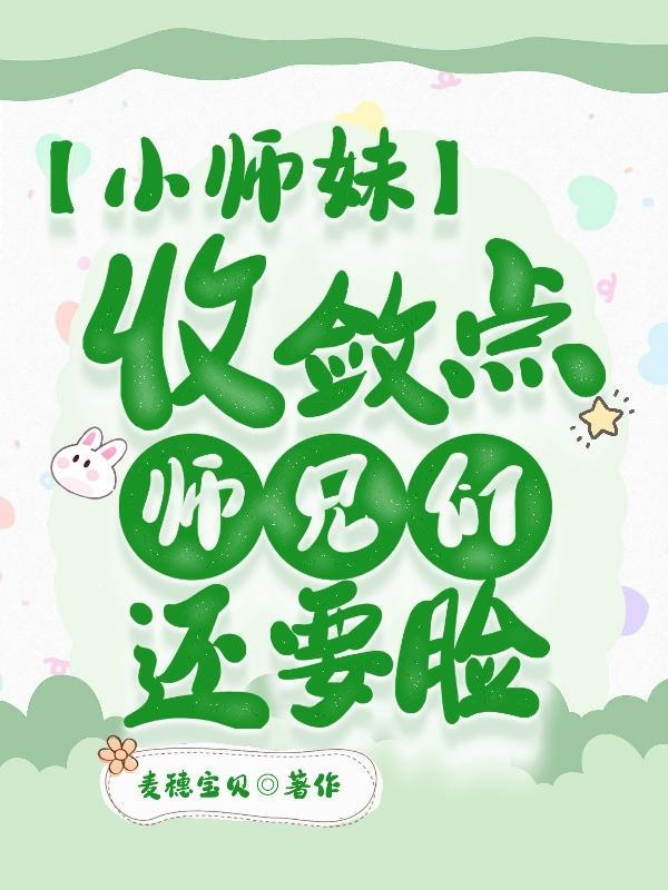 小师妹与师兄们
