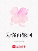 为你颠覆轮回