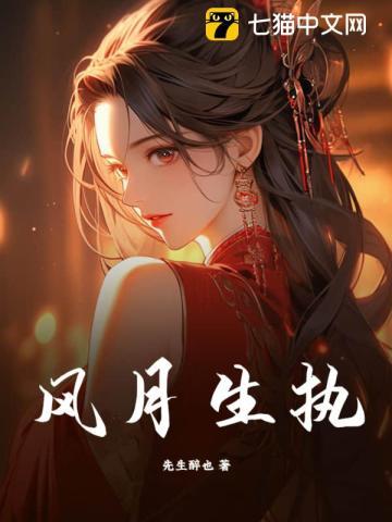 风月生执剧情