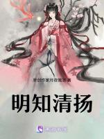 明上清扬