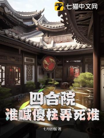四合院谁喊傻柱弄死谁gl