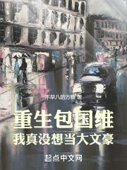 我真没想当大文豪!在线阅读