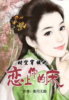 时空穿梭之恋上你的床全集