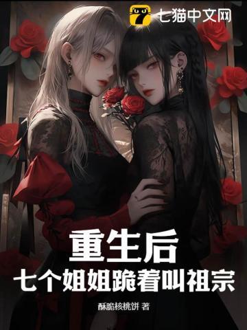 第一章七个姐姐在等我