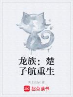 龙族楚子航重生龙王传说